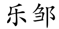 乐邹的解释