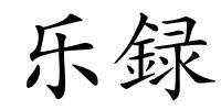 乐録的解释