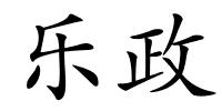 乐政的解释