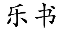 乐书的解释