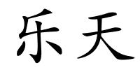 乐天的解释
