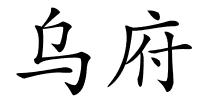 乌府的解释