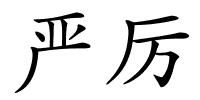 严厉的解释