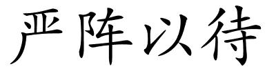 严阵以待的解释