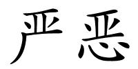 严恶的解释