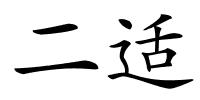 二适的解释