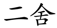 二舍的解释