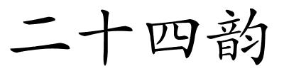 二十四韵的解释