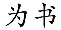 为书的解释