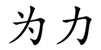 为力的解释