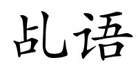乩语的解释