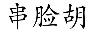 串脸胡的解释