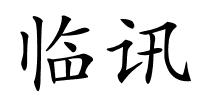 临讯的解释