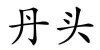 丹头的解释