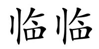 临临的解释