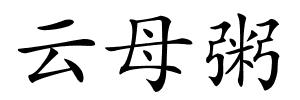 云母粥的解释