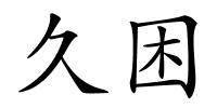 久困的解释