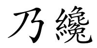 乃纔的解释
