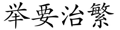 举要治繁的解释