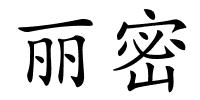 丽密的解释