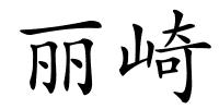 丽崎的解释