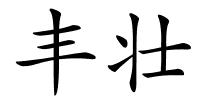 丰壮的解释