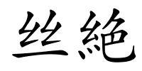 丝絶的解释