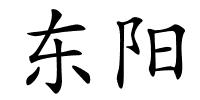 东阳的解释