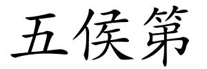五侯第的解释