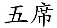 五席的解释