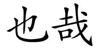 也哉的解释