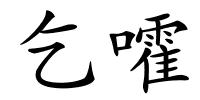 乞嚯的解释