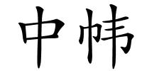 中帏的解释