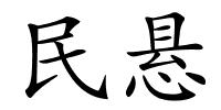 民悬的解释