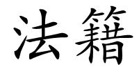 法籍的解释
