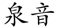 泉音的解释