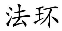 法环的解释