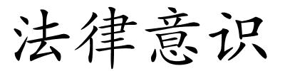 法律意识的解释