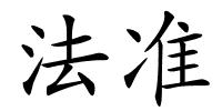 法准的解释