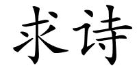 求诗的解释