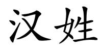 汉姓的解释