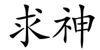 求神的解释
