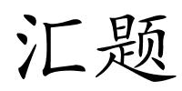 汇题的解释