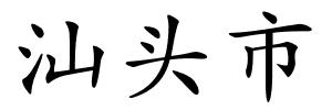 汕头市的解释