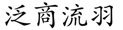 泛商流羽的解释