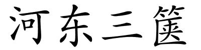 河东三箧的解释