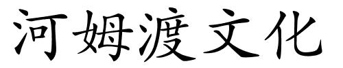 河姆渡文化的解释