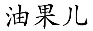 油果儿的解释