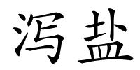泻盐的解释