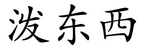 泼东西的解释